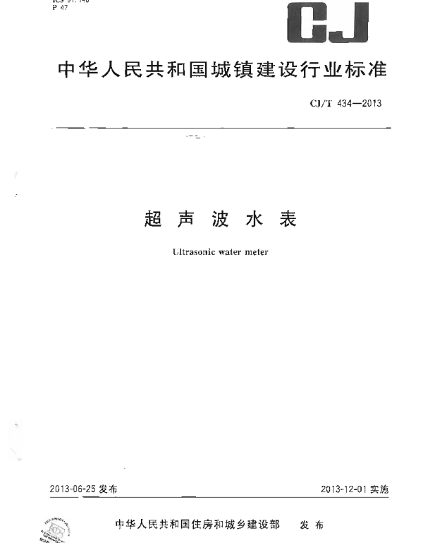 CJT434-2013 超声波水表