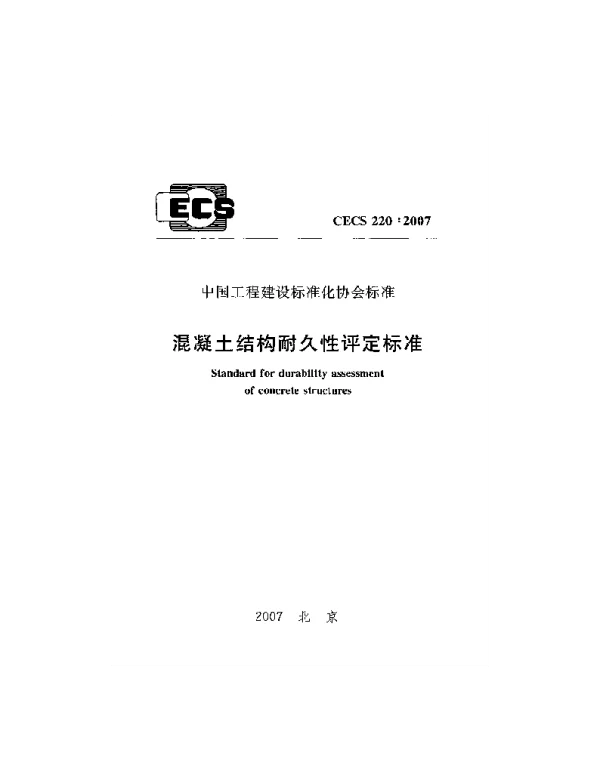 CECS 220-2007 混凝土结构耐久性评定标准