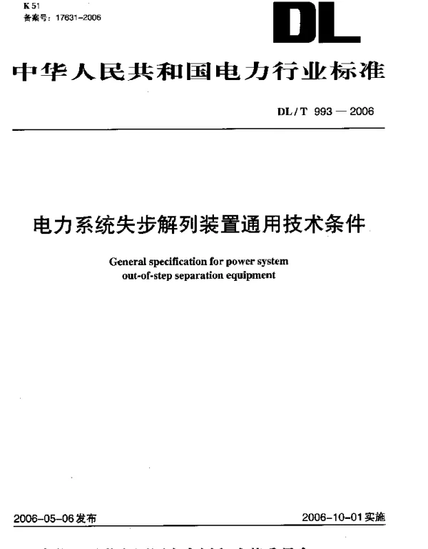 DLT993-2006 电力系统失步解列装置通用技术条件