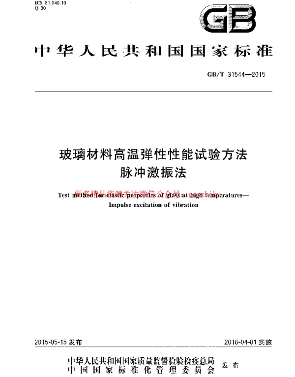 GBT 31544-2015 玻璃材料高温弹性性能试验方法 脉冲激振法