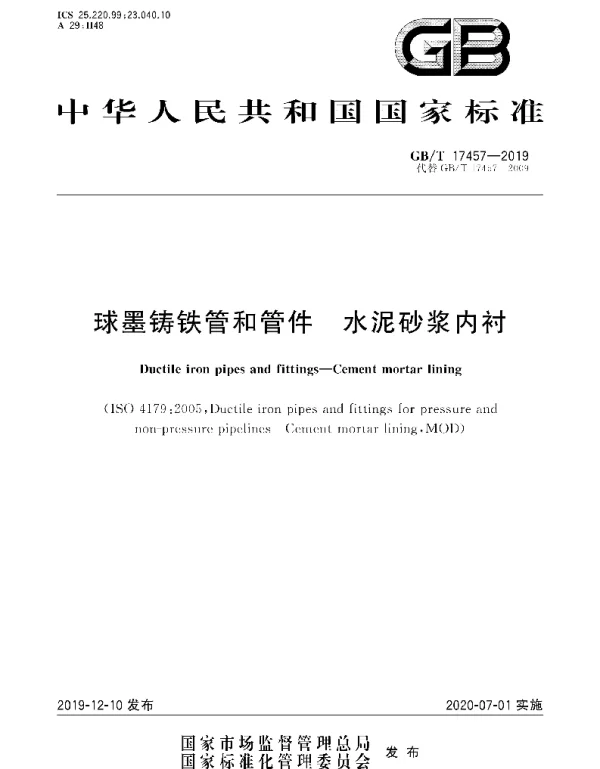 GBT 17457-2019 球墨铸铁管和管件 水泥砂浆内衬