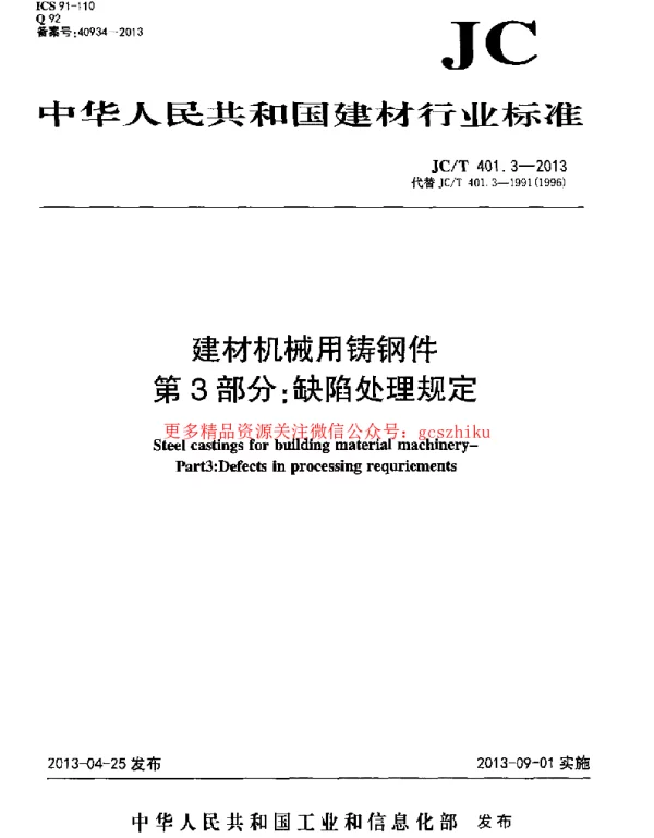JCT401.3-2013 建材机械用铸钢件 第3部分：缺陷处理规定
