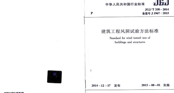 JGJT338-2014 建筑工程风洞试验方法标准