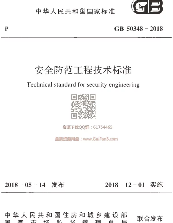 GB 50348-2018 安全防范工程技术标准