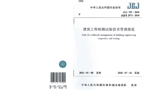 JGJ190-2010 建筑工程检测试验技术管理规范