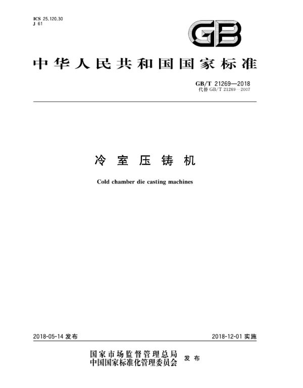 GBT 21269-2018