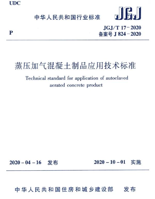 JGJT17-2020蒸压加气混凝土制品应用技术标准