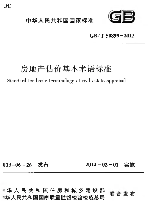 GBT 50899-2013 房地产估价基本术语标准