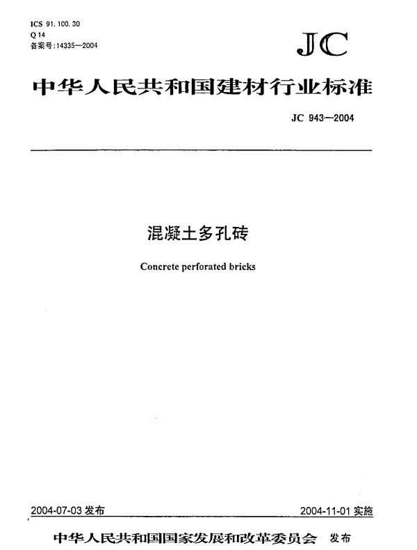 JC943-2004 混凝土多孔砖