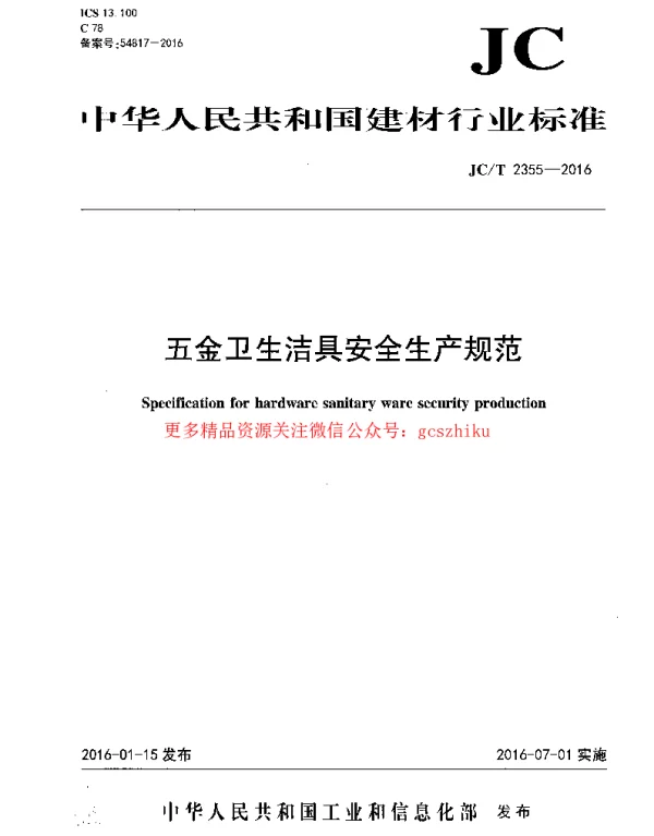 JCT2355-2016 五金卫生洁具安全生产规范