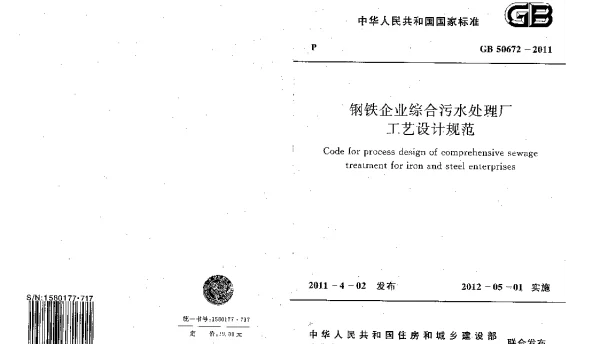 GB 50672-2011 钢铁企业综合污水处理厂工艺设计规范