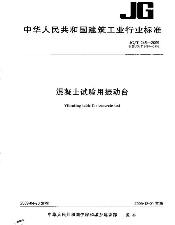 JGT245-2009 混凝土试验用振动台
