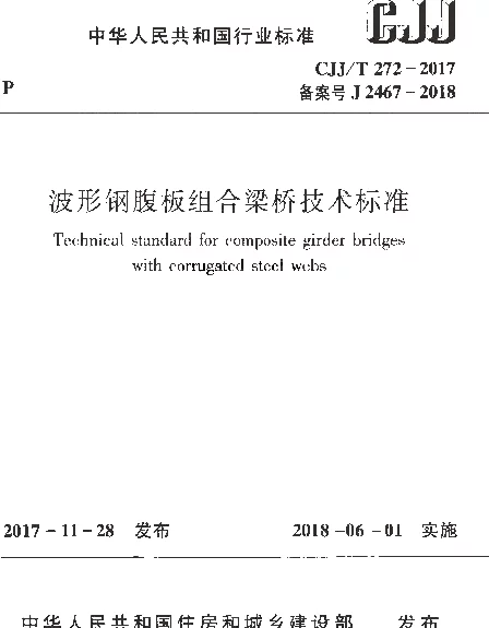 CJJT272-2017 波形钢腹板组合梁桥技术标准