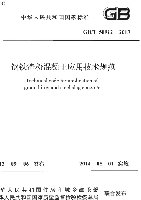 GBT 50912-2013 钢铁渣粉混凝土应用技术规范