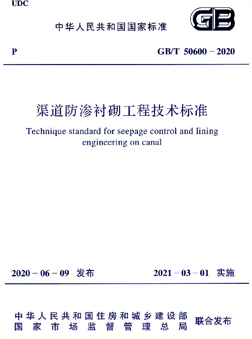 GBT 50600-2020 渠道防渗衬砌工程技术标准