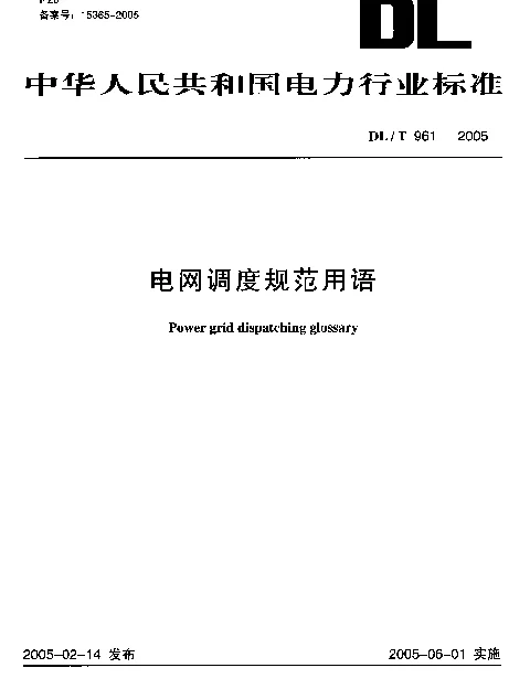 DLT961-2005 电网调度规范用语