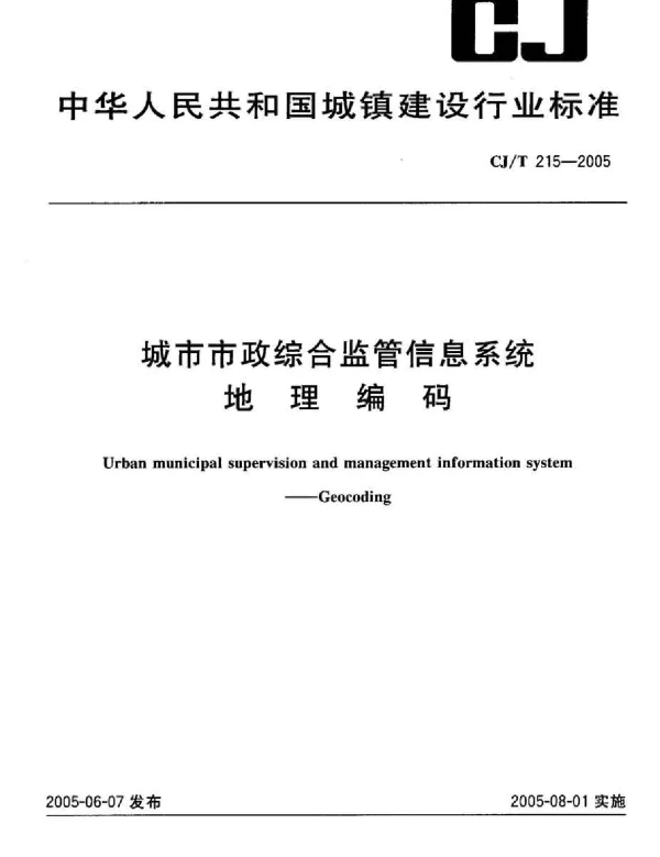 CJT215-2005 城市市政综合监管信息系统地理编码