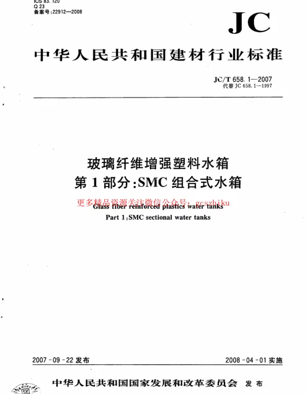 JCT658.1-2007 玻璃纤维增强塑料水箱 第1部分：SMC组合式水箱