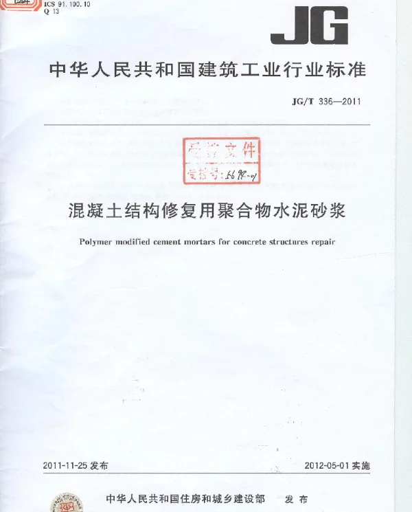 JGT336-2011 混凝土结构修复用聚合物水泥砂浆