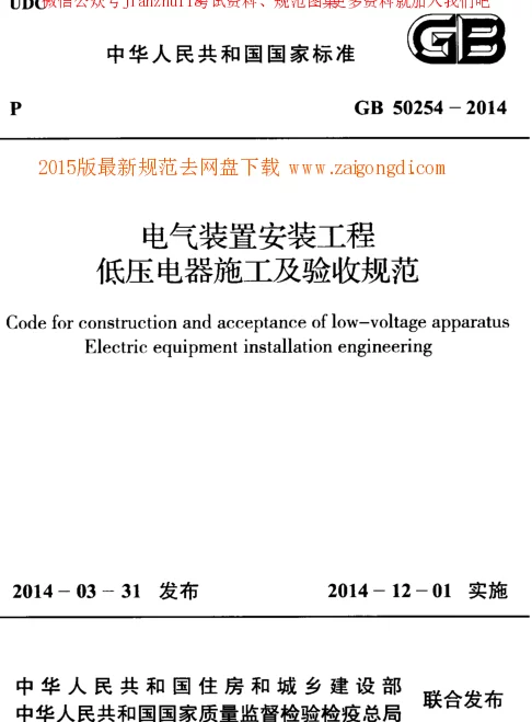 GB 50254-2014 电气装置安装工程低压电器施工及验收规范