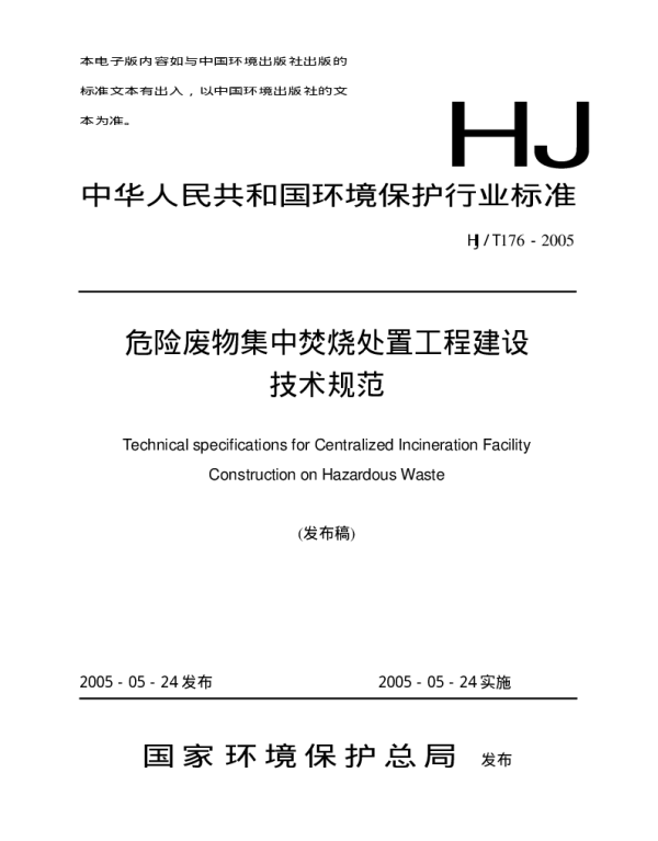HJT176-2005