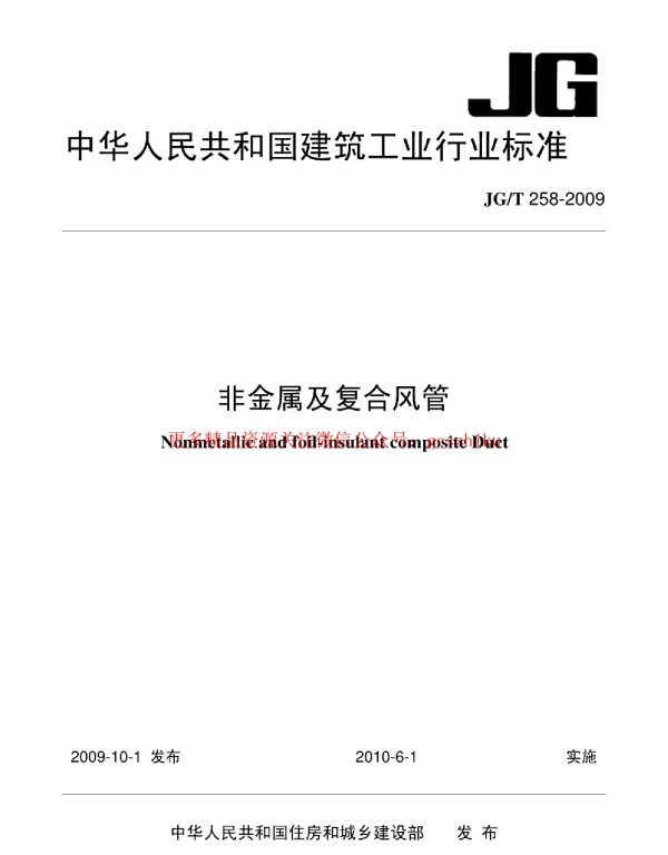 JGT258-2009 非金属及复合风管