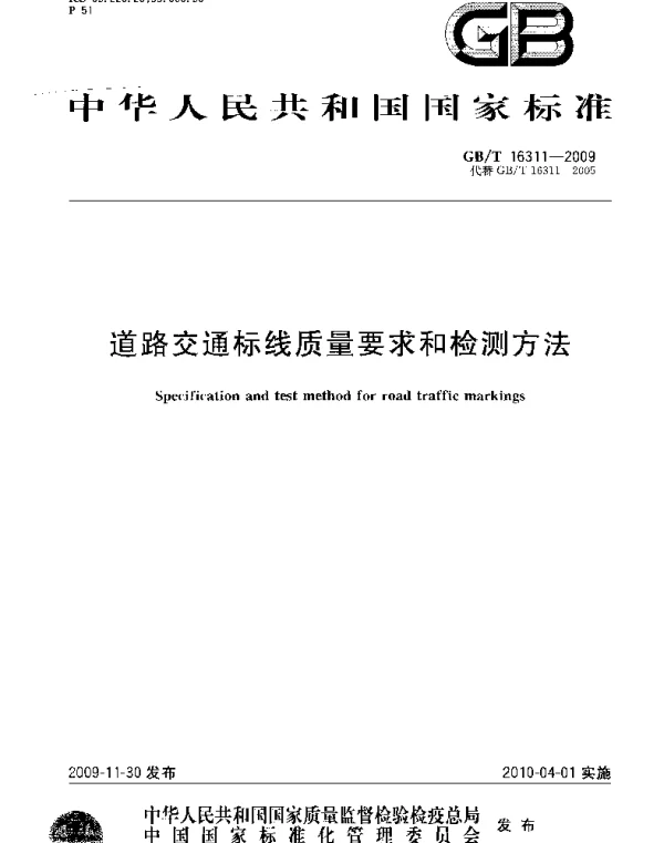GBT 16311-2009 道路交通标线质量要求和检测方法