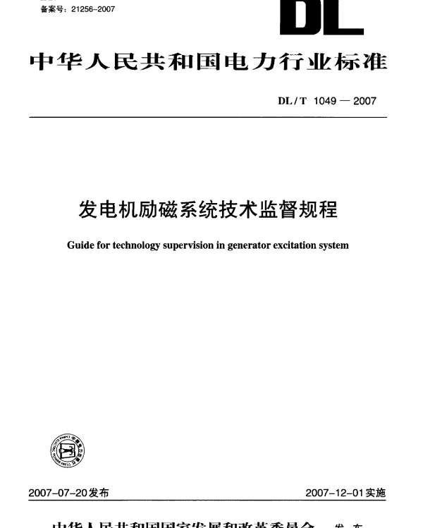 DLT1049-2007 发电机励磁系统技术监督规程