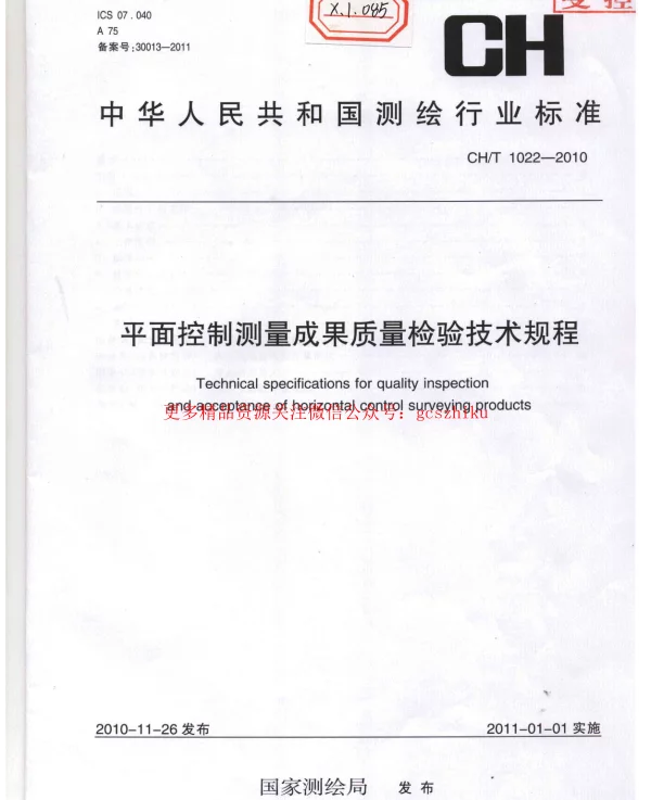 CHT 1022-2010 平面控制测量成果质量检验技术规程