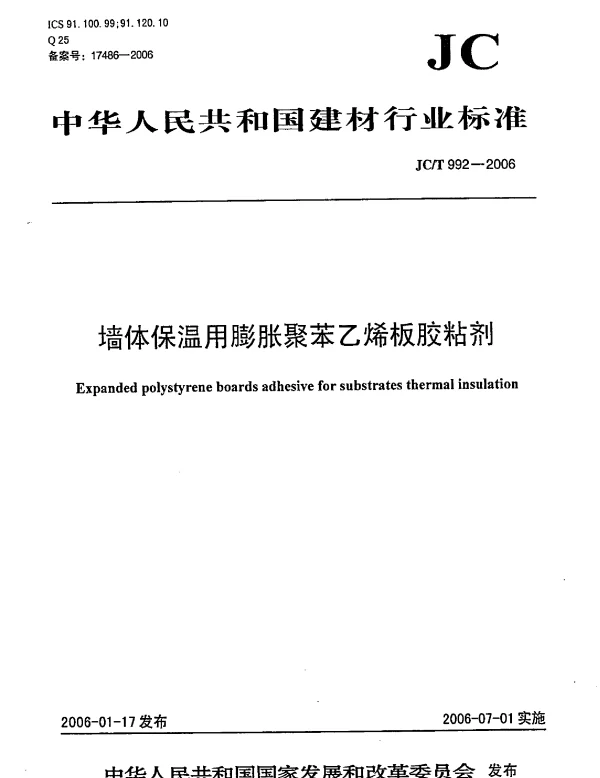 JCT992-2006 墙体保温用膨胀聚苯乙烯板胶粘剂