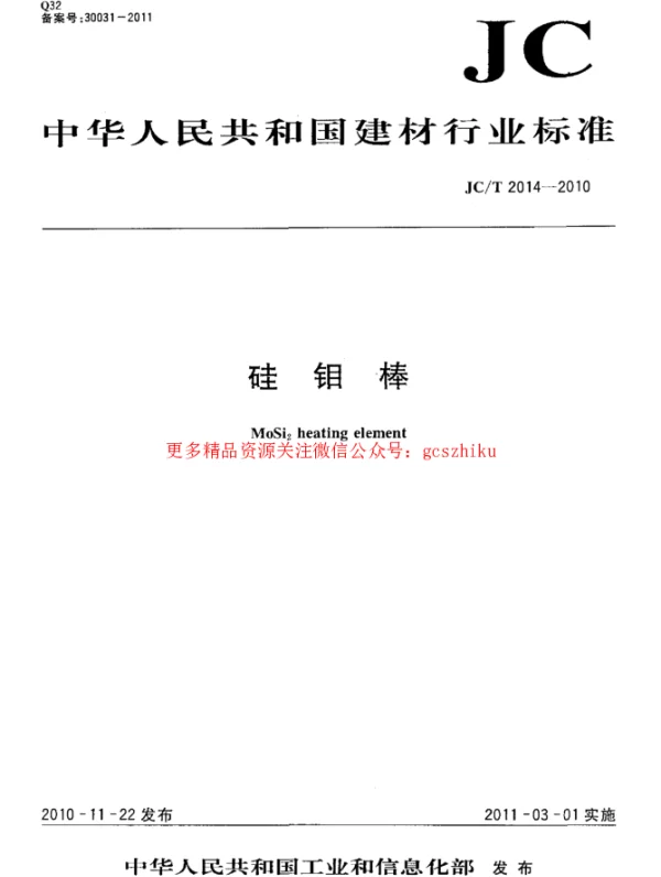 JCT2014-2010 硅钼棒