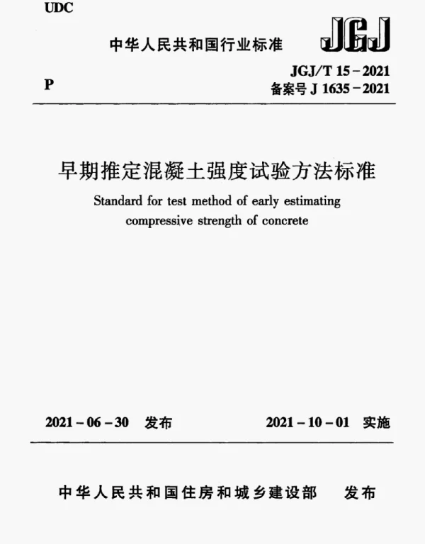 JGJT15-2021