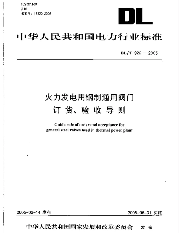 DLT922-2005 火力发电用钢制通用阀门订货、验收导则