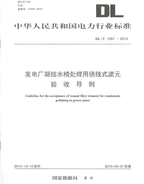 DLT1357-2014 发电厂凝结水精处理用绕线式滤元验收导则