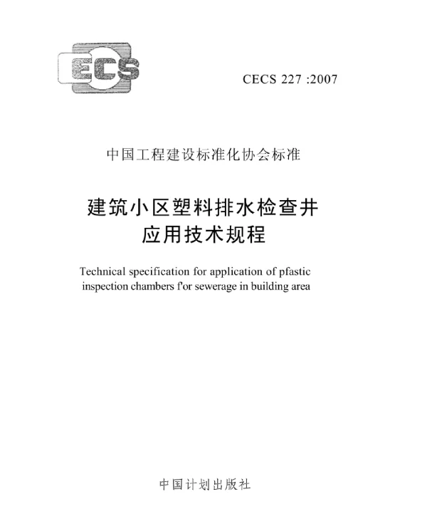 CECS 227-2007建筑小区塑料排水检查井应用技术规程