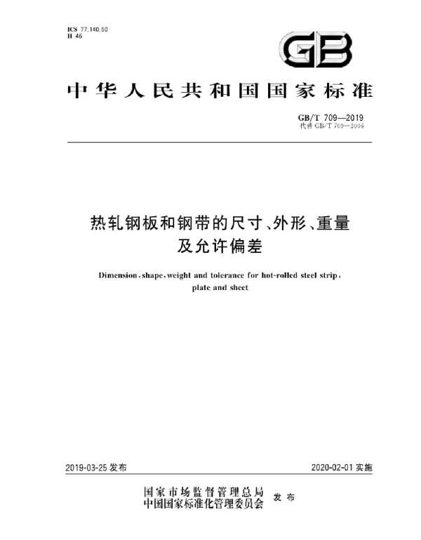GBT 709-2019
