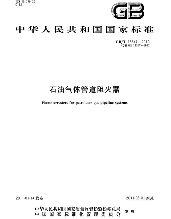 GBT 13347-2010 石油气体管道阻火器