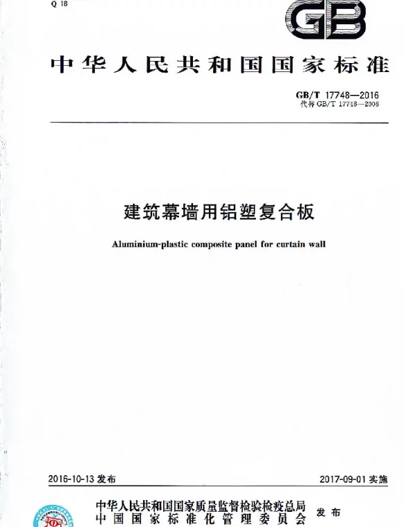 GBT 17748-2016建筑幕墙用铝塑复合板