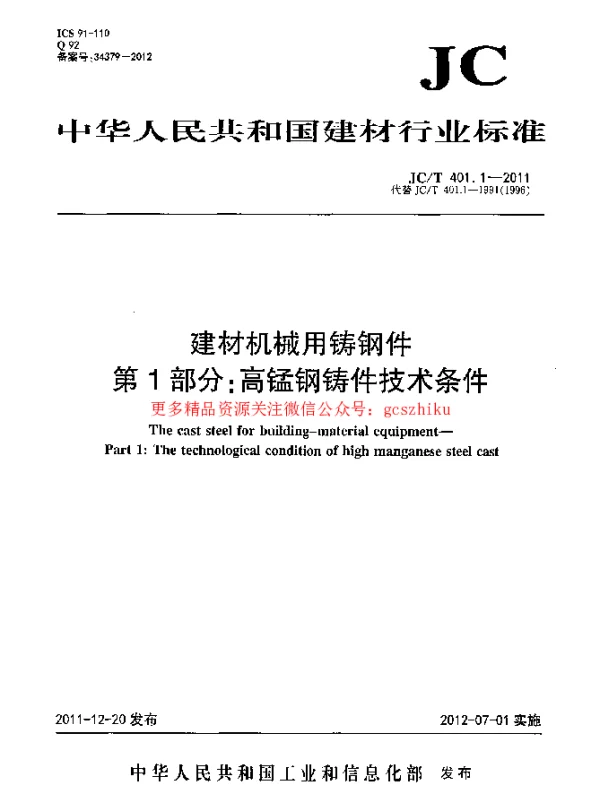 JCT401.1-2011 建材机械用铸钢件 第1部分：高锰钢铸件技术条件