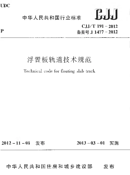 CJJT191-2012 浮置板轨道技术规范