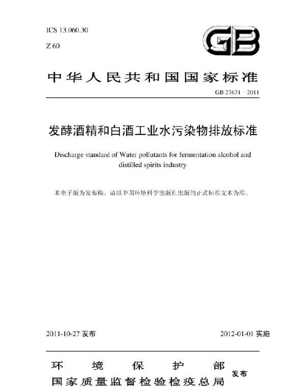 GB 27631-2011 发酵酒精和白酒工业水污染物排放标准