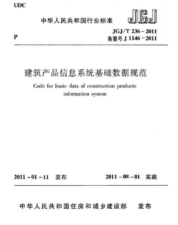JGJT236-2011 建筑产品信息系统基础数据规范