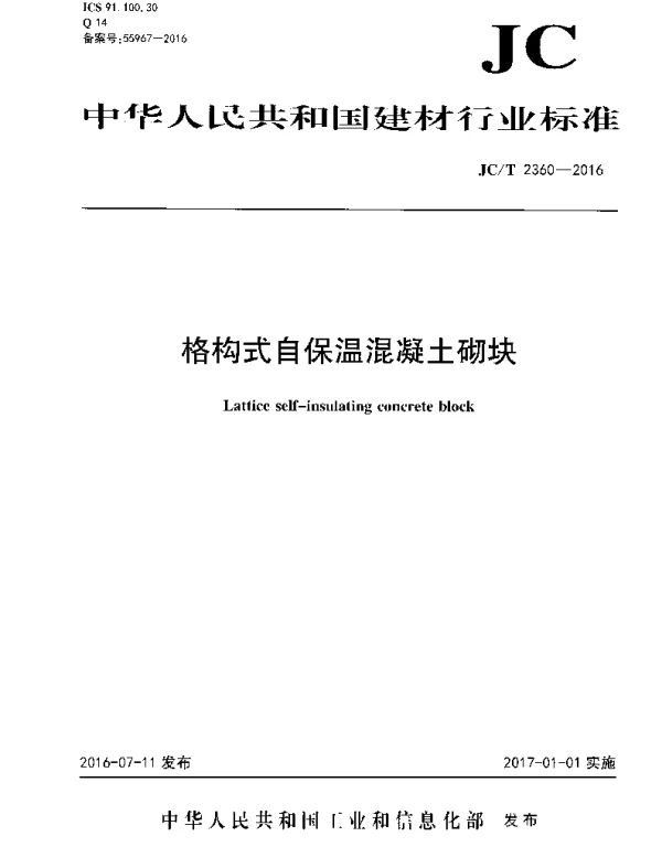 JCT2360-2016 格构式自保温混凝土砌块