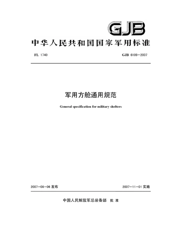 GJB 6109-2007 军用方舱通用规范