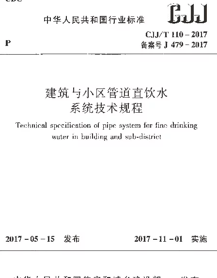 CJJT110-2017 建筑与小区管道直饮水系统技术规程