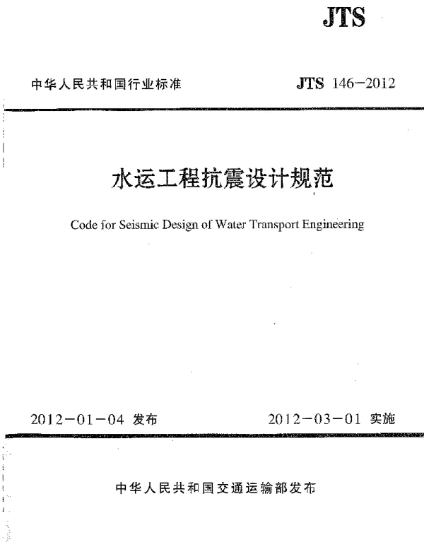 JTS146-2012 水运工程抗震设计规范