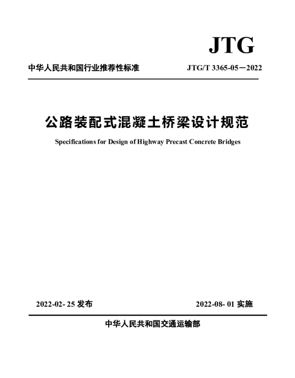 JTG-T3365-05-2022公路装配式混凝土桥梁设计规范
