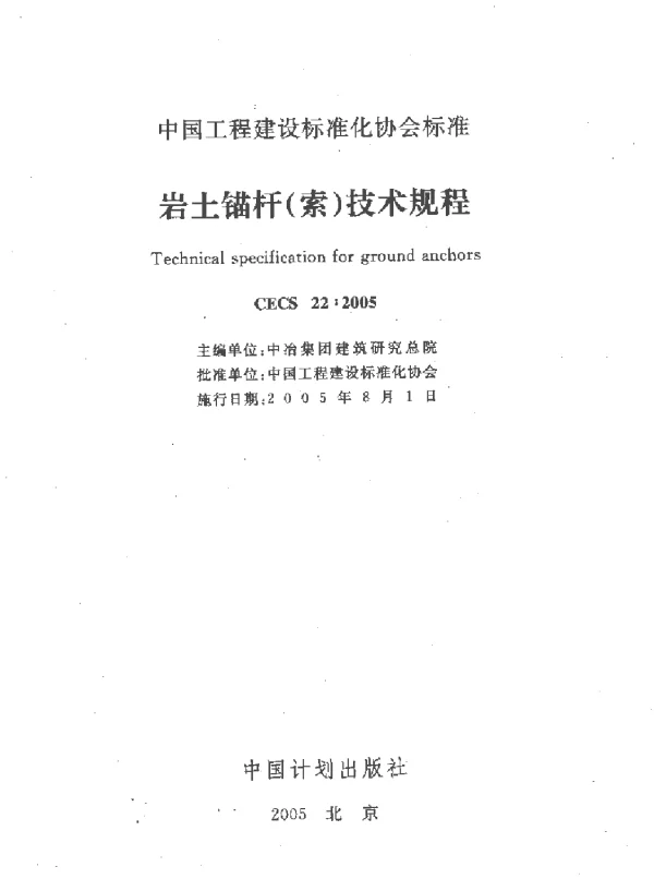 CECS 22-2005 岩土锚杆(索)技术规程