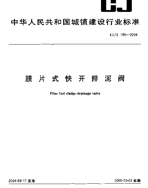 CJT196-2004 膜片式快开排泥阀