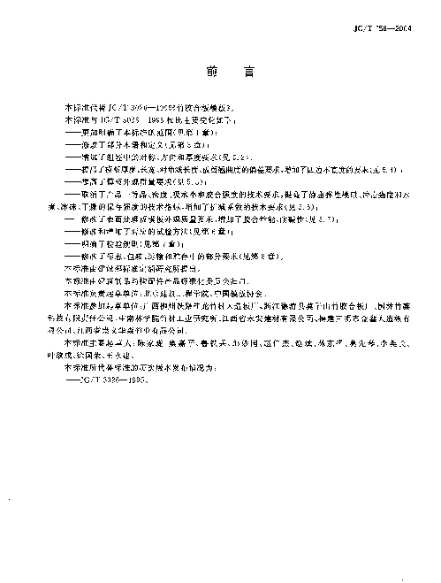 JGT-156-2004-竹胶合板模板